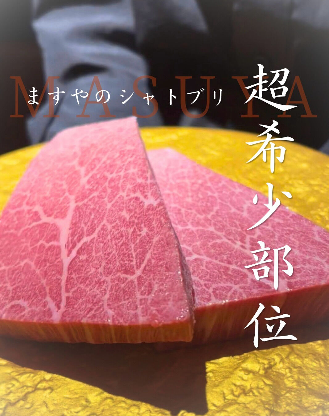 一頭からわずかしかとれない超希少部位