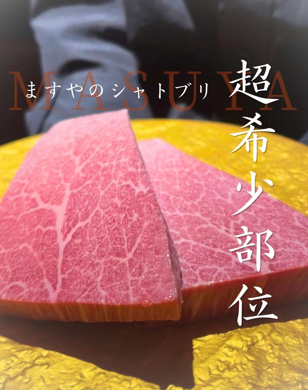 一頭からわずかしかとれない超希少部位